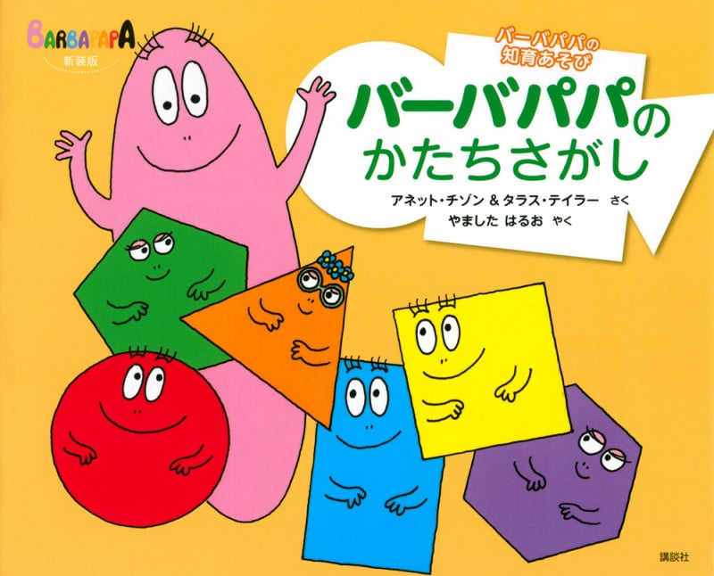 バーバパパのかたちさがし 新装版 (バーバパパえほん バーバパパの知育あそび)