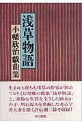 浅草物語 小幡欣治戯曲集