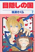 目隠しの国 7 (花とゆめコミックス)
