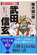 エピソードで読む 武田信玄 リーダーの統率力 (PHP文庫)