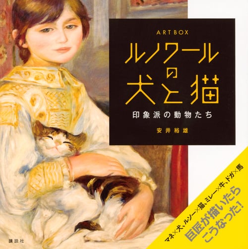 ルノワールの犬と猫 ART BOX 印象派の動物たち