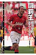 闘莉王 超攻撃的ディフェンダー (スポーツノンフィクション)