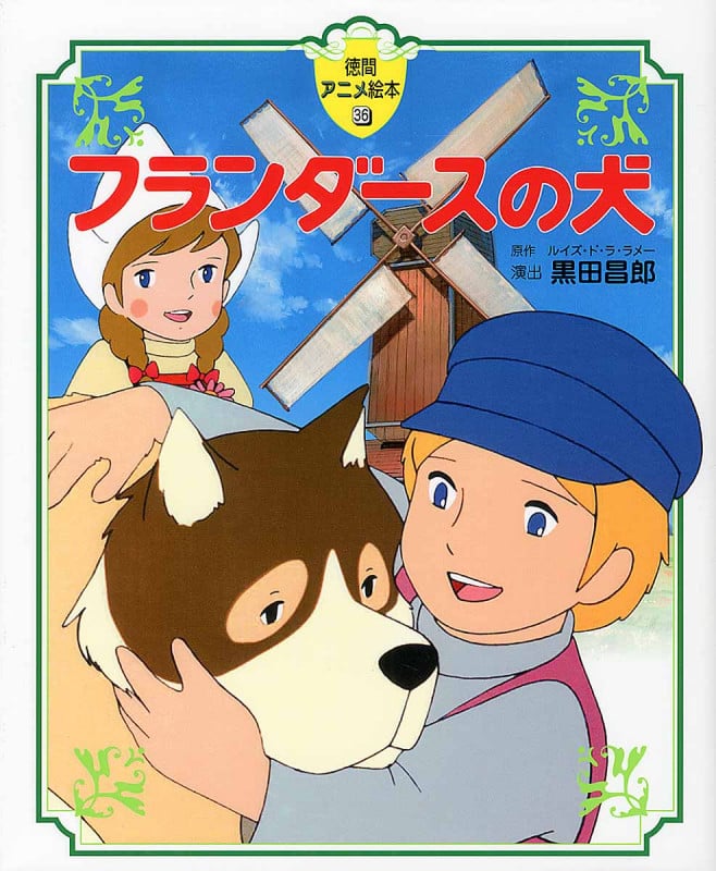 フランダースの犬 徳間アニメ絵本36 (児童書)の詳細を見る