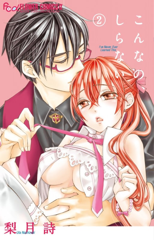 こんなの、しらない (2) (フラワーコミックス α)