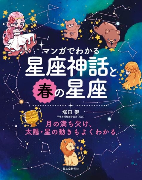 マンガでわかる星座神話と春の星座 月の満ち欠け、太陽・星の動きもよくわかる