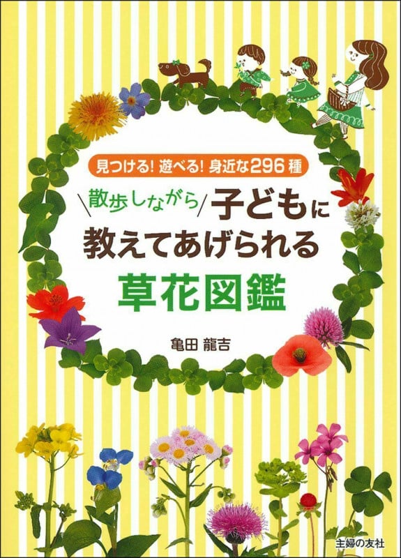 散歩しながら子どもに教えてあげられる草花図鑑 見つける!遊べる!身近な296種