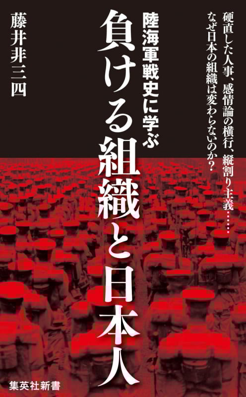 陸海軍戦史に学ぶ負ける組織と日本人 (集英社新書)