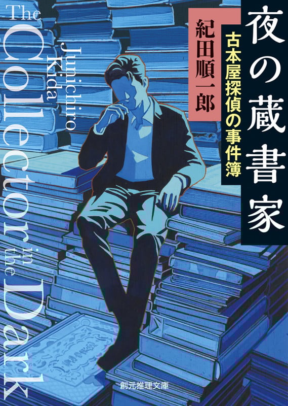夜の蔵書家 古本屋探偵の事件簿 (創元推理文庫)