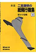 二宮康明の紙飛行機集 新選 (4) (切りぬく本)