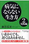 病気にならない生き方 実践編 (2)