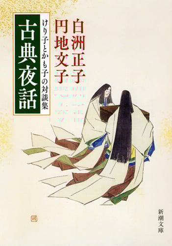 古典夜話 けり子とかも子の対談集 (新潮文庫)
