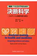 医療・ヘルスケアのための決断科学