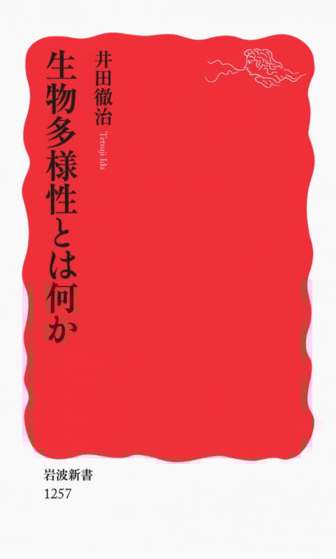 生物多様性とは何か (岩波新書)