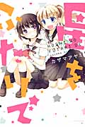 星をふたりで (ひらり、コミックス)