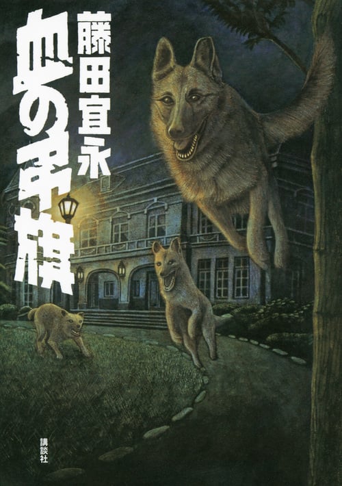 血の弔旗