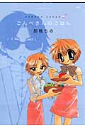ごんべさんのごはん (アクションC)