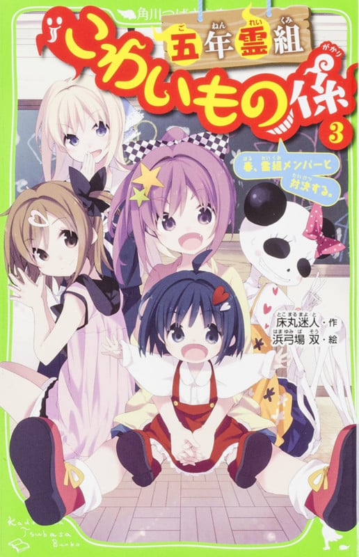 五年霊組こわいもの係(3)  春、霊組メンバーと対決する。 (角川つばさ文庫)