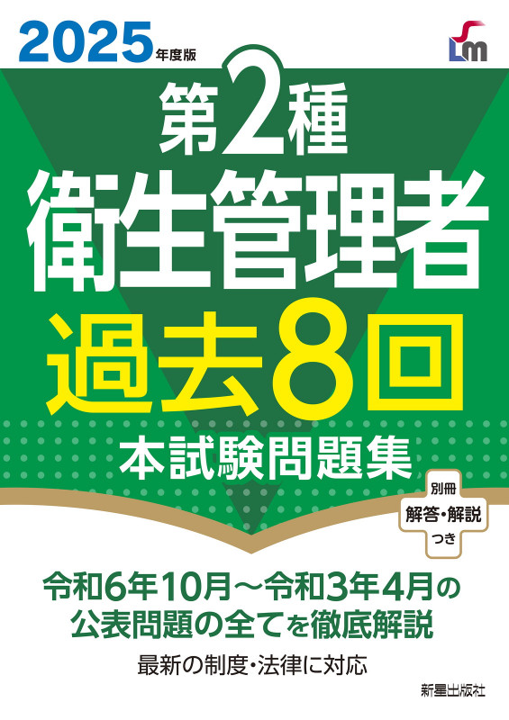 2025年度版 第2種衛生管理者過去8回本試験問題集