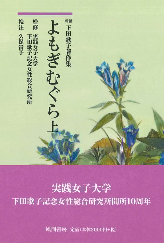 よもぎむぐら 上 (新編 下田歌子著作集)