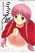 ミミア姫 (1) (アフタヌーンKC)