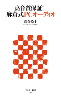 高音質保証! 麻倉式PCオーディオ (角川新書)