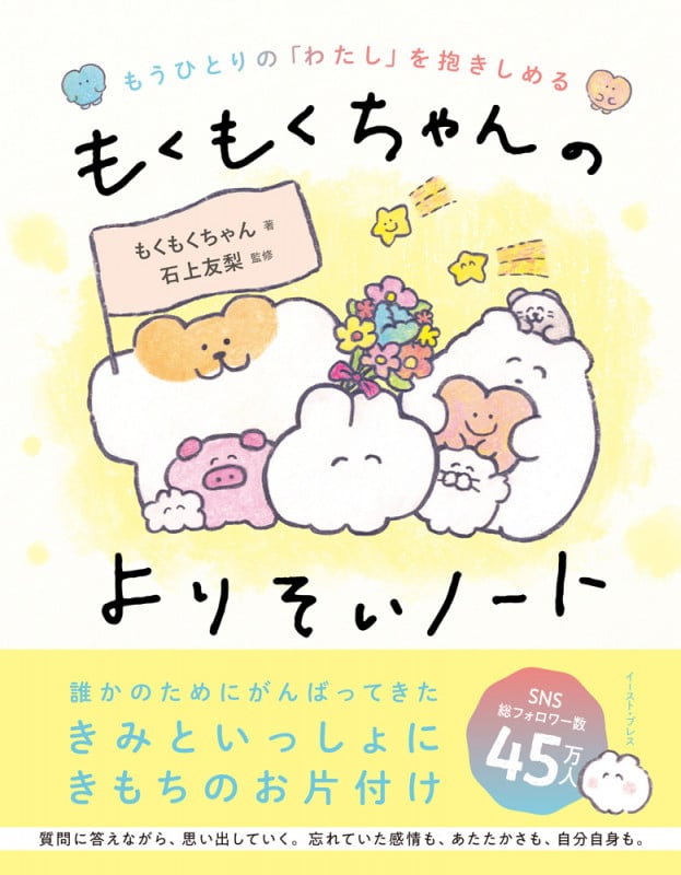 もうひとりの「わたし」を抱きしめる もくもくちゃんのよりそいノート