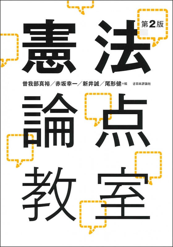 憲法論点教室 第2版