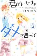 君がいなきゃダメって言って(2)<完> (講談社コミックス別冊フレンド)