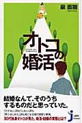 オトコの婚活 (じっぴコンパクト新書)