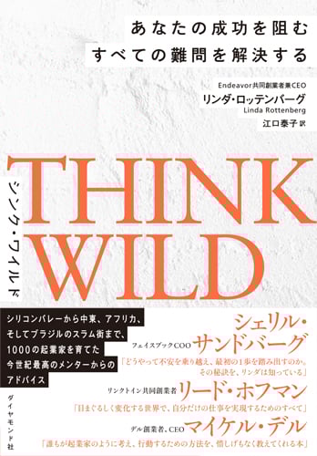 THINK WILD あなたの成功を阻むすべての難問を解決する