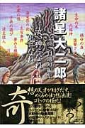 諸星大二郎自選短編集 汝、神になれ鬼になれ (集英社C文庫)