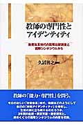 教師の専門性とアイデンティティ 教育改革時代の国際比較調査と国際シンポジウムから
