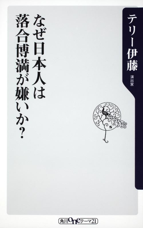 なぜ日本人は落合博満が嫌いか? (角川新書)