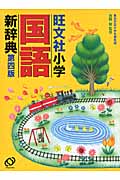 旺文社 小学国語新辞典 第四版