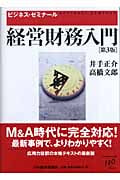 経営財務入門 (ビジネス・ゼミナール)