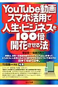 You Tube動画スマホ活用で人生・ビジネスを100倍開花させる法