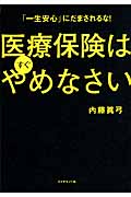 「一生安心」にだまされるな! 医療保険はすぐやめなさい