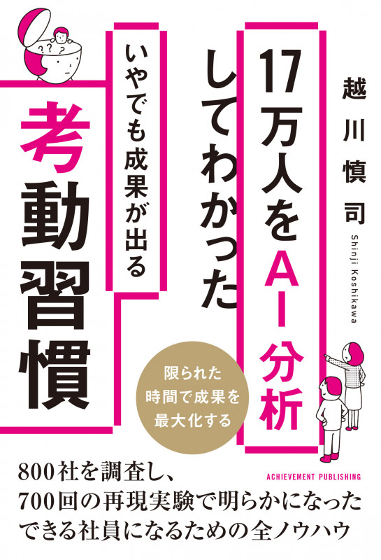 17万人をAI分析してわかった いやでも成果が出る考動習慣