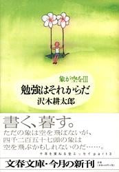 勉強はそれからだ (文春文庫)の詳細を見る