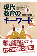 現代教育のキーワード