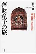 善財童子の旅 現代語訳華厳経「入法界品」