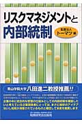 リスクマネジメントと内部統制
