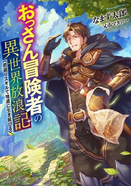おっさん冒険者の異世界放浪記 若返りスキルで地道に生き延びる (ドラゴンノベルス)