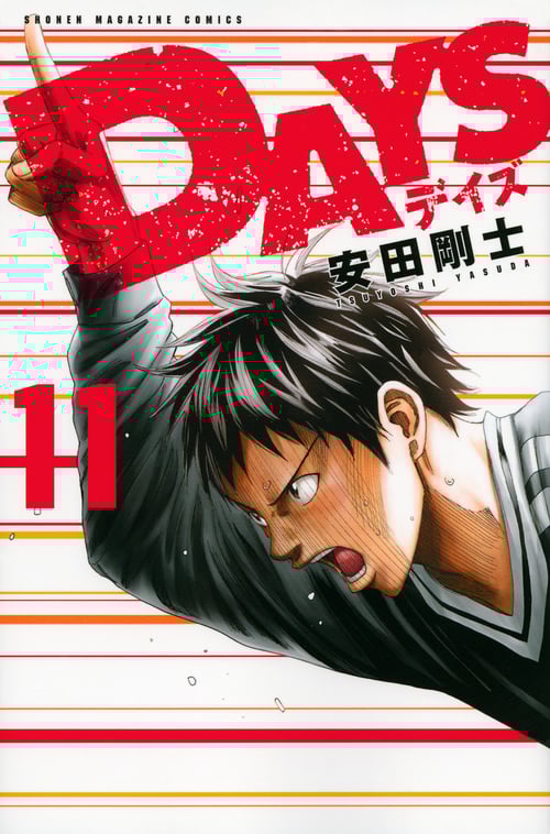 DAYS(11) (講談社コミックス)
