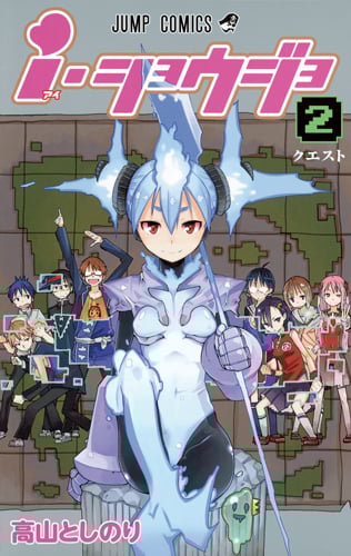 i・ショウジョ 2 (ジャンプコミックス)