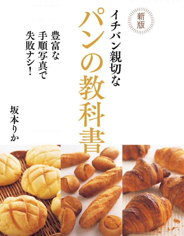 イチバン親切なパンの教科書 新版 豊富な手順写真で失敗ナシ!