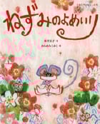 ねずみのよめいり (日本名作おはなし絵本)