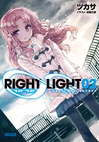 RIGHT∞LIGHT (2) (ガガガ文庫)の詳細を見る