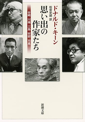 思い出の作家たち 谷崎・川端・三島・安部・司馬 (新潮文庫)