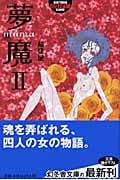 夢魔 (II) (幻冬舎アウトロー文庫)
